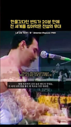 [한물갔다던 밴드가 전 세계를 씹어먹은 20분] | 퀸 - Bohemian Rhapsody (1985)