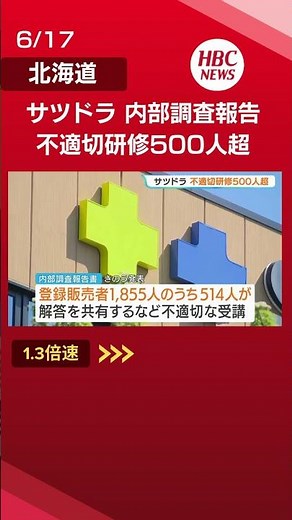 『サツドラ』514人が不適切研修 市販薬の登録販売者研修で解答を共有 2025年度は上司など54人が代理受講#サツドラ#不適切研修#shorts