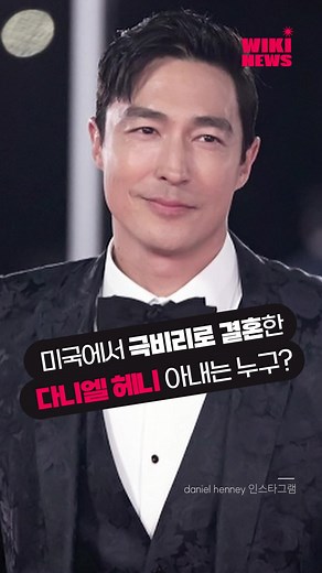 다니엘 헤니 비공식 결혼식에 대한 모든 것