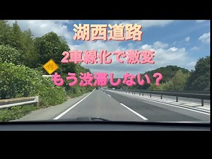 湖西道路が2車線化！渋滞はどう変わった？快適に走れる区間を実走解説【滋賀ドライブ】