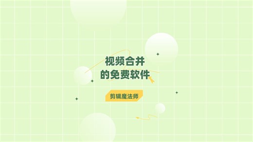 视频合并的免费软件有哪些？这些视频合并工具快拿下！