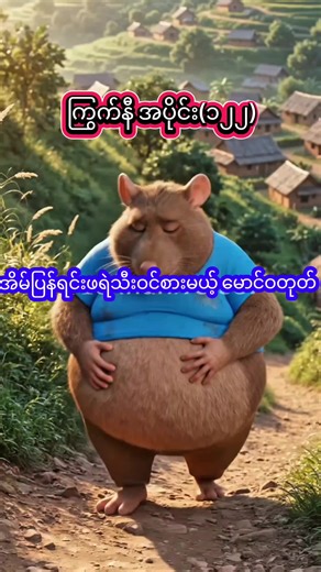 Maung Watoke will eat watermelon. #foryou #viral #aianimation #myanmartiktok