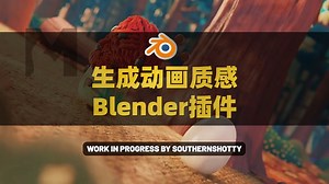 Blender一键生成定格动画质感插件 Stop-Mo v1.1