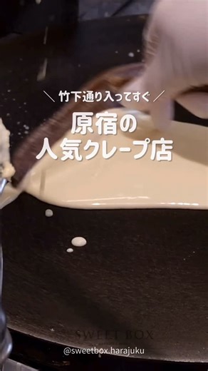 【原宿クレープ】SWEETBOX / SWEET PALACE on Instagram: "〖 SWEET BOX 〗 . 一枚一枚、丁寧に焼き上げる独自配合の生地に、軽やかで濃厚なクリームと、美味しいフルーツやケーキを包み込みました🌸!! . 待ち時間ほぼなし！ 「味」と「技術」を追求した原宿クレープの定番！ ぜひご来店お待ちしております😊🍓 ꧁————————————————————꧂ . SWEET BOX 原宿 📍東京都渋谷区神宮前１丁目１７−５ 原宿竹下口から徒歩1分 ■営業時間：10:00-21:30 . SWEET PALACE 原宿 📍東京都渋谷区神宮前1丁目16-6 8月11日NEW OPEN！原宿竹下通りのど真ん中！ 営業時間：10:00-21:30 ꧁————————————————————꧂ . #sweetbox #クレープ #crepe #クレープ屋さん #クレープ専門店 #スイーツ #スイーツ部 #デザート #グルメ #カフェ #食べ歩き #美味しい #グルメ女子 #グルメスタグラム #インスタ映え #東京グルメ #竹下通り #いちご #크레페