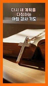 🌅 새해 6일째 아침 기도ㅣ 흐려진 결심을 다시 붙드는 기도 ㅣ 새 힘과 은혜를 구합니다 ㅣ새아침을 여는 감사의 기도 ㅣ 아침을 여는기도 ㅣ 감사기도 ㅣ 매일기도 ㅣ소망기도