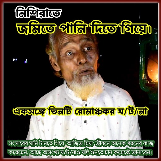 1.1M views · 38K reactions | নিশি রাতে জমিতে পানি দিতে গিয়ে!  একসঙ্গে তিনটি রোমাঞ্চকর ঘ.ট.না #virulvideos #reels #আল_আমিন_শো_জীবনের_গল্প #জীবনের_গল্প #alaminbox | Al-amin Box | Facebook