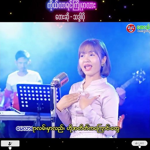 ကိုယ်လာရင်ကြိုမှာလား - သဒ္ဒါပို (Ko Lar Yin Kyo Mar Lar - Thadar Po) Official Music Video