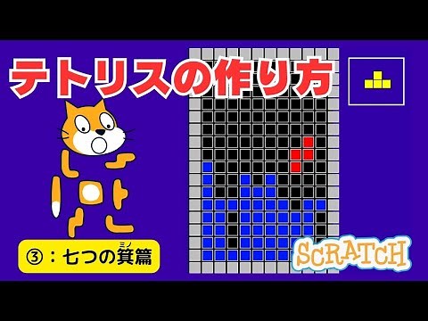 [スクラッチ]テトリス（TETRIS）の作り方③