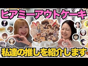 [Hear Me Out Cake] I stuck my favorite idols from the past into a cake and talked about them