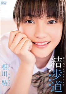 相川結 散歩道〜美ら風 memories〜/相川結