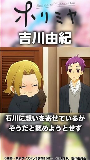 アニメキャラ紹介「吉川由紀」作品名：ホリミヤ #anime #アニメ #おすすめアニメ #ホリミヤ #horimiya #shorts