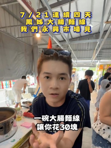 7月21日週二至週五,鳳姐-麵線一碗30元而已 #百縫老林 #百貨 #薄薄a家庭 #門市 #優惠 #百縫直播 #日常 #生活 #老林