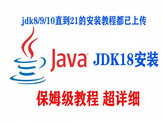java18下载、安装、环境变量设置完整教程jdk18的下载安装教程