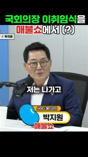 The Speaker of the National Assembly's Inauguration Ceremony on Maebul Show (?) [Mystery/Knowledg...