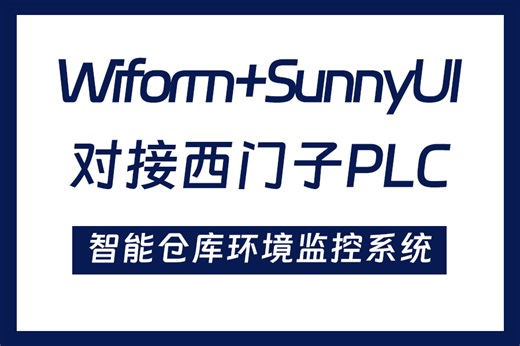 全面讲解西门子PLC-智能仓库环境监控系统 Winform SunnyUI NModbus4(工控上位机/S7协议/.NET/C#)B1386