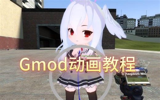 gmod动画教程，看完你也会做了