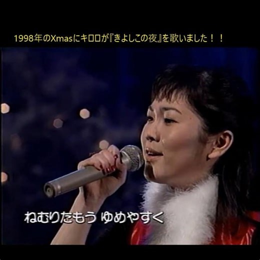 キロロ❤️1998年のXmasに『きよしこの夜』の生歌プレゼント！！