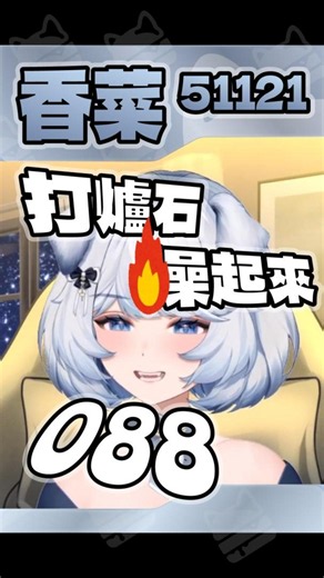 ｜香菜51121｜打爐石燥起來/088/人格跑出來