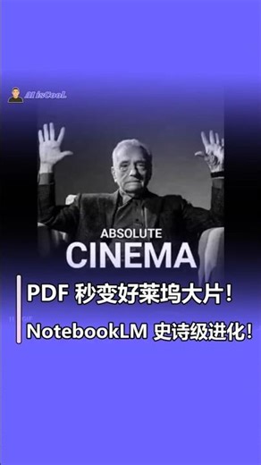 Google 杀疯了！PDF 一键秒变好莱坞大片？NotebookLM 史诗级进化！#notebooklm #google #人工智能