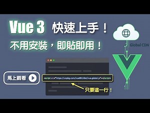 Rbbr - Vue.js 從零開始 - 02 - 02 - 2025 最新 Vue 3 安裝教學：使用 CDN 載入使用