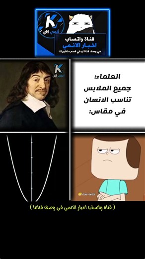 العلماء جميع الملابس تناسب الانسان #ضحك #انمي #anime