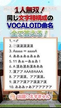 同じ文字種で構成されているVOCALOID曲を10個答えて【マイクラ謎解きデスゲーム】