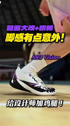 AR3加强版里外换了个遍！脚感变化很微妙！