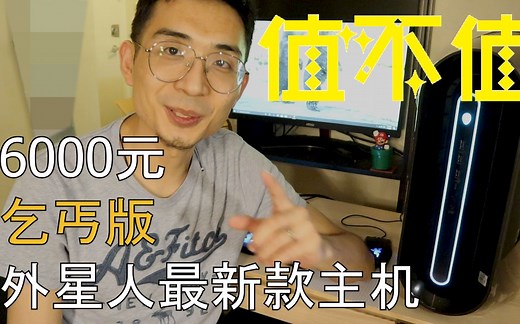 【最便宜的外星人主机】人民币6000元 开箱+测评