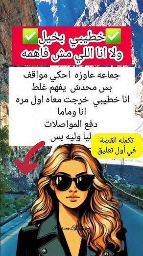 خطيبي بخيل ولا إيه #exploreعلم النفس #foryou حالات واتس#ستوريات_انستا #لايك قصتي قصص_واقعية مشكله