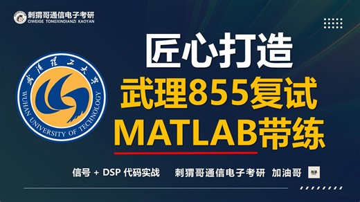 武理855复试MATLAB带练【全网最详细的MATLAB信号DSP实战教学！】丨MATLAB带练