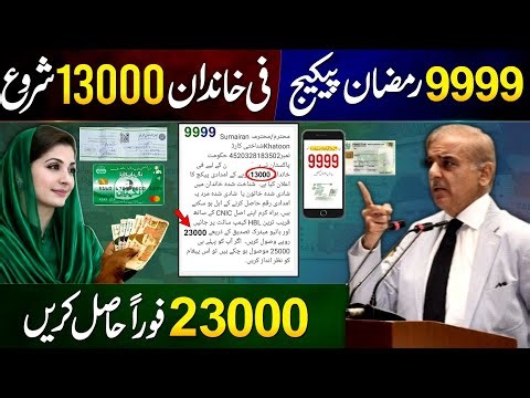 9999 Ramzan Package 13000 For Each Family || Shehbaz Sharif - 23000 Each Family || 8070 Online Apply