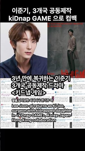 #이준기 아시아 합작 kiDnap GAME 으로 컴백 | Lee Joon-gi returns with Korea-Japan-Hong Kong joint project #イジュンギ