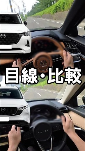 【目線・走行比較】新型CX-5とCX-60ちょっとだけ比べてみました。 #mazda #マツダ