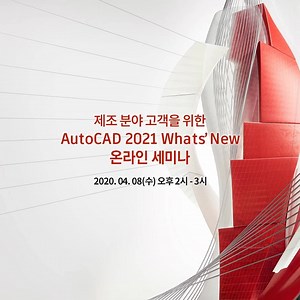 35 reactions | 제조 분야 고객을 위한 AutoCAD 2021 What`s new 온라인 세미나 AutoCAD...