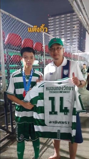 "แต๊งกิ้ว"ปัณณวัฒน์ พงษ์บุญญพัฒน์ เบอร์ 14 #แต๊งกิ้ว #หมอนทองวิทยา # อาจารย์สกล #รถขนฝัน #บอล7สี