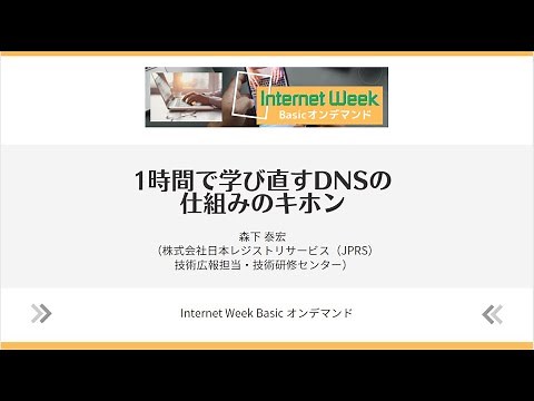 1時間で学び直すDNSの仕組みのキホン【Internet Week Basic オンデマンド】