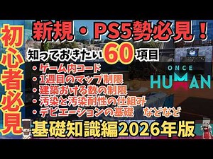 [Once Human] Must-Watch for Beginners & PS5 Players! 60 Essential Tips for Starting Out! [#OnceHu...