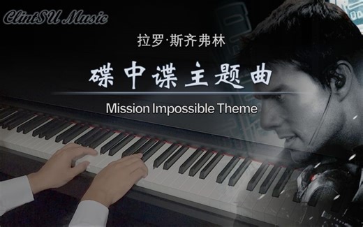 【钢琴OST】碟中谍主题曲 Mission: Impossible Theme