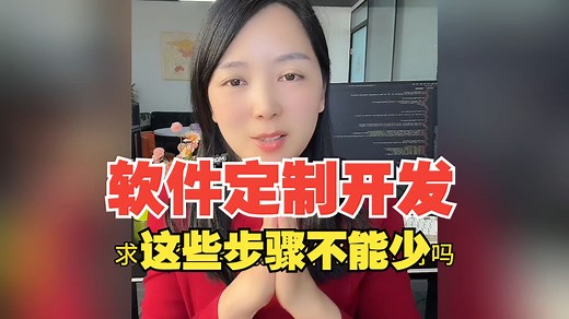 软件开发公司定制开发软件的正确流程是什么？程序员做软件也要考虑功能