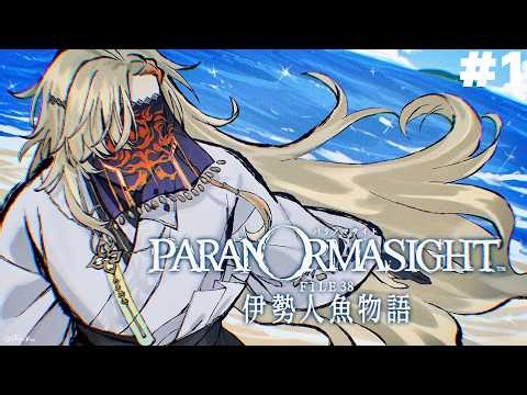 【 パラノマサイト FILE38 伊勢人魚物語 】パラノマ新作！！不老不死をもたらす人魚の謎を追う ＃１ ※ネタバレ注意【にじさんじ/風楽奏斗】