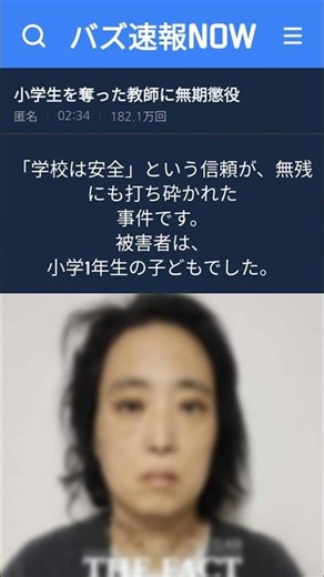 小学生を奪った教師に無期懲役。 「守るはずの存在」が、命を奪った。 #ニュース #事件 #衝撃 教育問題 #社会の闇 #教育 #問題 #学校 #懲役 #守るべき