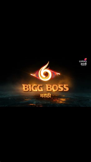 Star Media Marathi on Instagram: "स्वागतासाठी व्हा तयार, कारण लवकरच उघडणार आहे मनोरंजनाचे दार! 🔥 बिग बॉस मराठी सीझन 6 लवकरच, फक्त कलर्स मराठीवर! #ColorsMarathi #BiggBossMarathi6 #Teaser #ComingSoon"