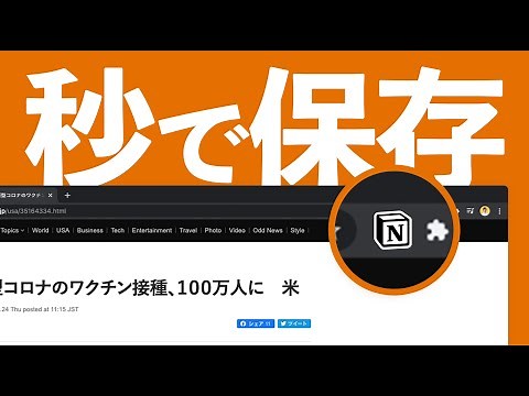 【拡張機能】Notionの「WEBクリップ機能」を徹底解説！使い方からダウンロード方法までまるわかり