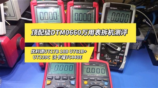 顶配级DTM0660芯片方案万用表拆机测评