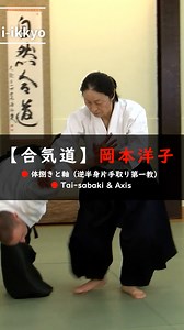 @gen_aikido Tai-sabaki ＆Axis, Body Application in Aikido by Yoko Okamoto Yoko Okamoto Shihan’s Aikido is based on the idea of being able to practice and enjoy Aikido for life without injuries. In this episode, she explains the importance of not straining in the application of Tai-sabaki and Axis. She also shows how to use the body, so as not to waste energy on unnecessary movements. | GEN AIKIDO - The Online Dojo