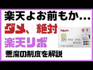 やってはいけない【楽天リボ払い】楽天カード所有者に潜む罠