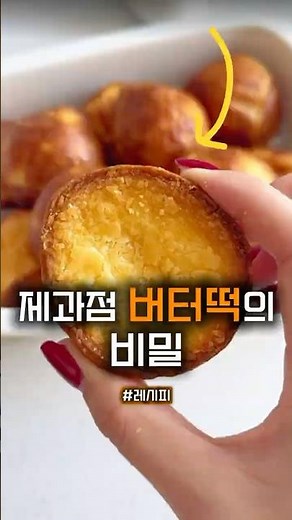 제과점 버터떡의 비밀 ❤️