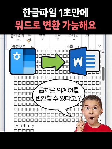무료 한글 파일 변환 방법 소개