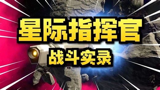 太空濒海战斗舰正确使用时竟能让对面痛不欲生？【星云：舰星云：舰队指挥】第一视角无解说对局 05