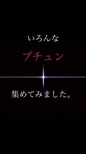 いろんなプチュン集めてみました。#フリーズ#スロット#プチュン
